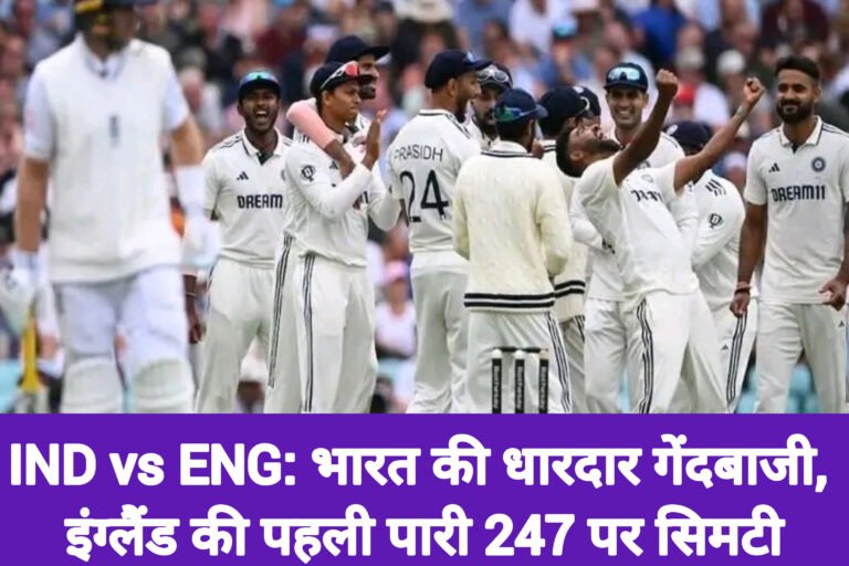 IND vs ENG: भारत की धारदार गेंदबाजी, इंग्लैंड की पहली पारी 247 पर सिमटी