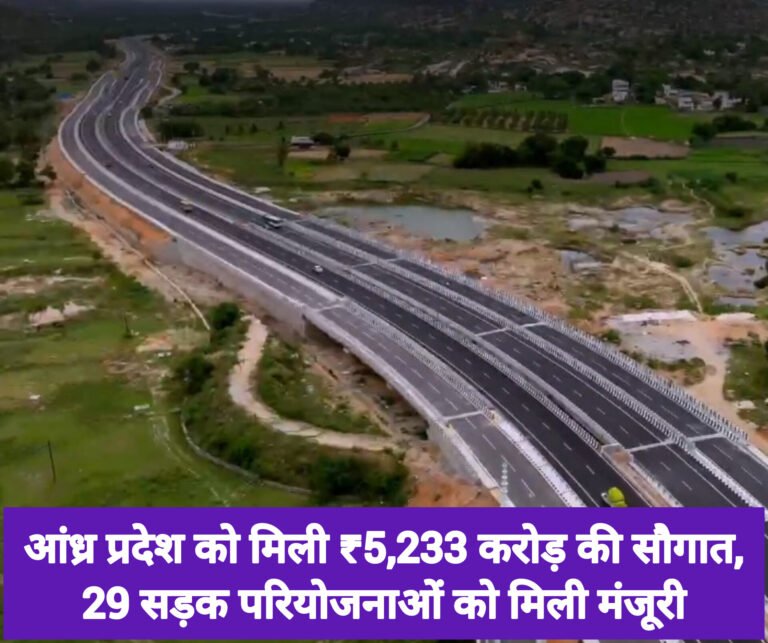 आंध्र प्रदेश को मिली ₹5,233 करोड़ की सौगात, 29 सड़क परियोजनाओं को मिली मंजूरी