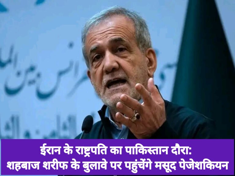 ईरान के राष्ट्रपति का पाकिस्तान दौरा: शहबाज शरीफ के बुलावे पर पहुंचेंगे मसूद पेजेशकियन