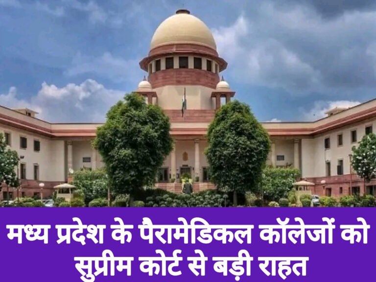 मध्य प्रदेश के पैरामेडिकल कॉलेजों को सुप्रीम कोर्ट से बड़ी राहत