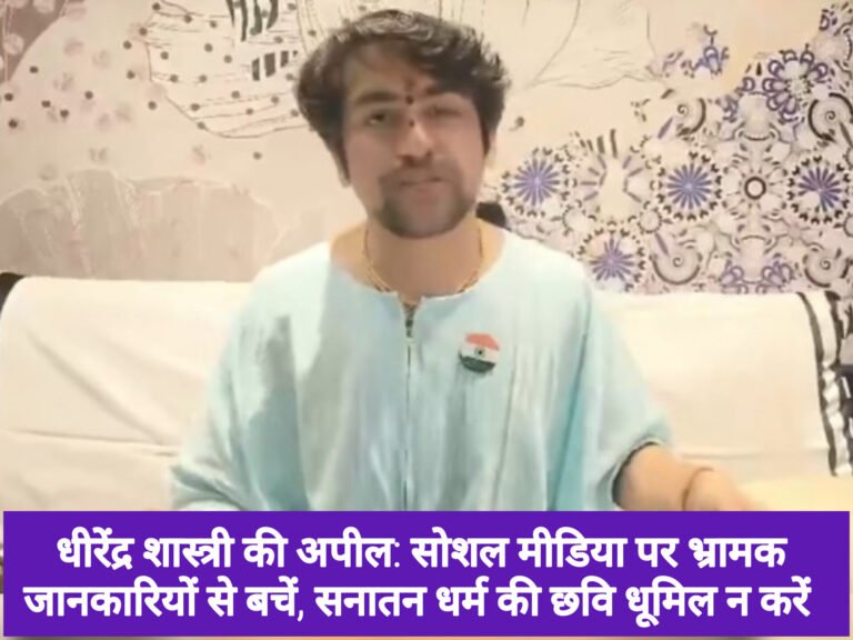 धीरेंद्र शास्त्री की अपील: सोशल मीडिया पर भ्रामक जानकारियों से बचें, सनातन धर्म की छवि धूमिल न करें