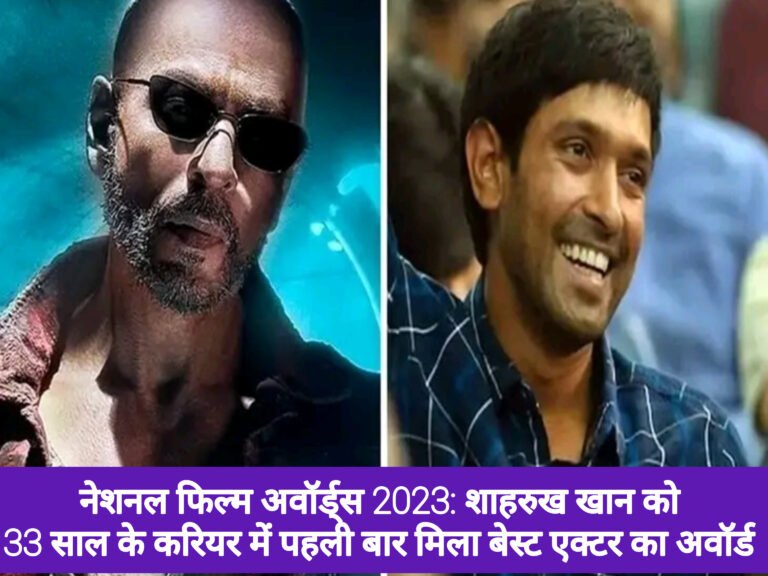 नेशनल फिल्म अवॉर्ड्स 2023: शाहरुख खान को 33 साल के करियर में पहली बार मिला बेस्ट एक्टर का अवॉर्ड
