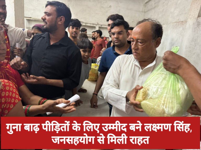 गुना बाढ़ पीड़ितों के लिए उम्मीद बने लक्ष्मण सिंह, जनसहयोग से मिली राहत