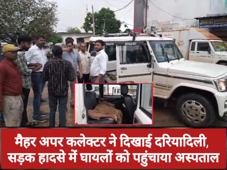 मैहर अपर कलेक्टर ने दिखाई दरियादिली, सड़क हादसे में घायलों को पहुंचाया अस्पताल