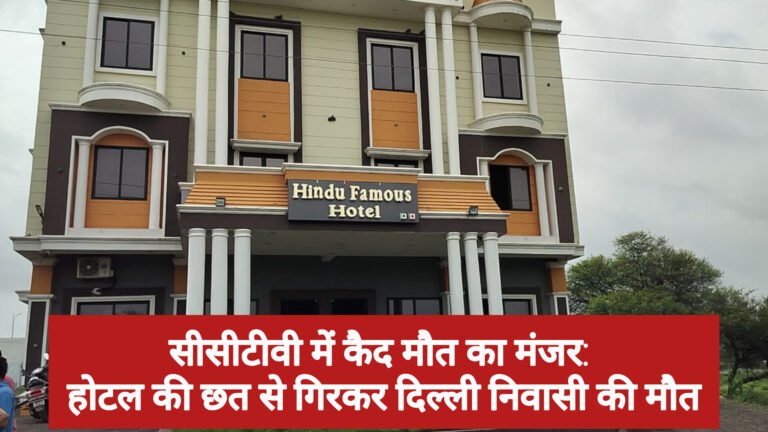 सीसीटीवी में कैद मौत का मंजर: होटल की छत से गिरकर दिल्ली निवासी की मौत