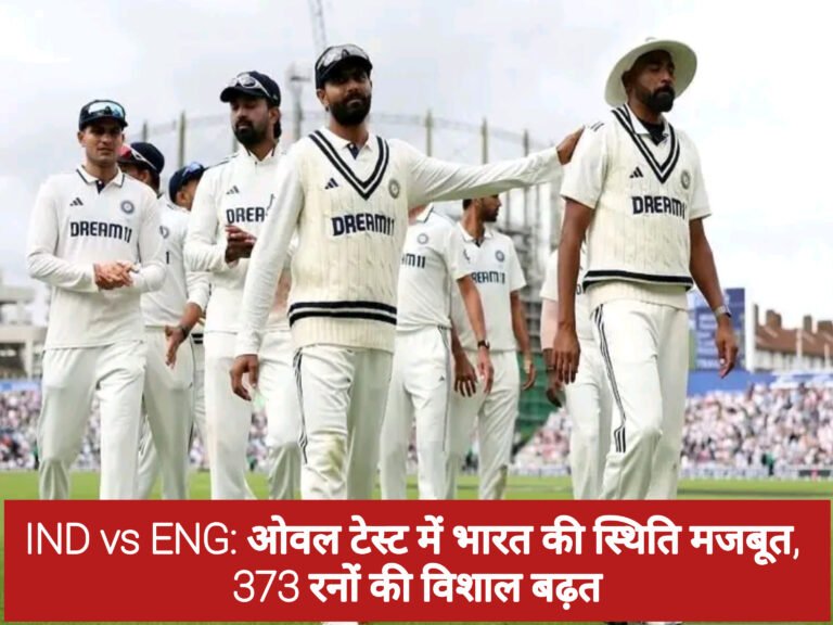 IND vs ENG: ओवल टेस्ट में भारत की स्थिति मजबूत, 373 रनों की विशाल बढ़त