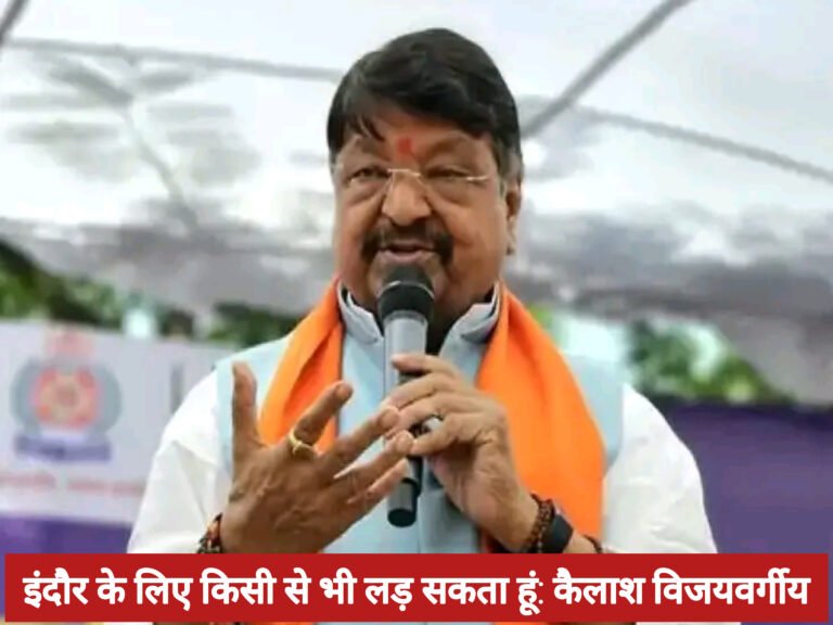 इंदौर के लिए किसी से भी लड़ सकता हूं: कैलाश विजयवर्गीय