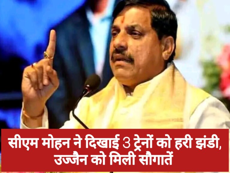 सीएम मोहन ने दिखाई 3 ट्रेनों को हरी झंडी, उज्जैन को मिली सौगातें