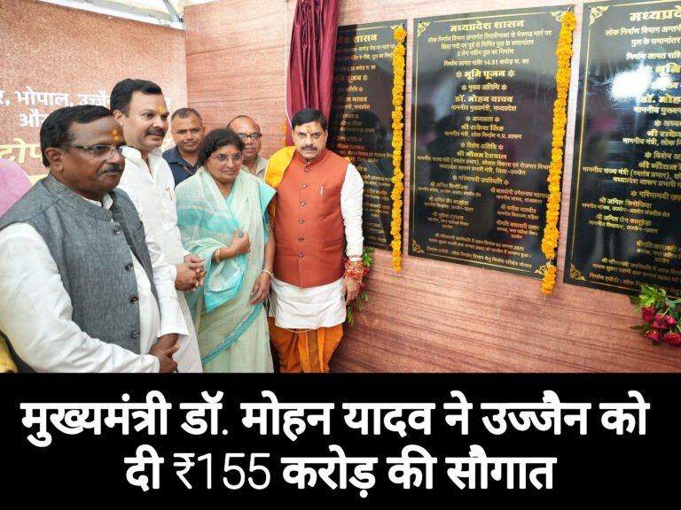मुख्यमंत्री डॉ. मोहन यादव ने उज्जैन को दी ₹155 करोड़ की सौगात