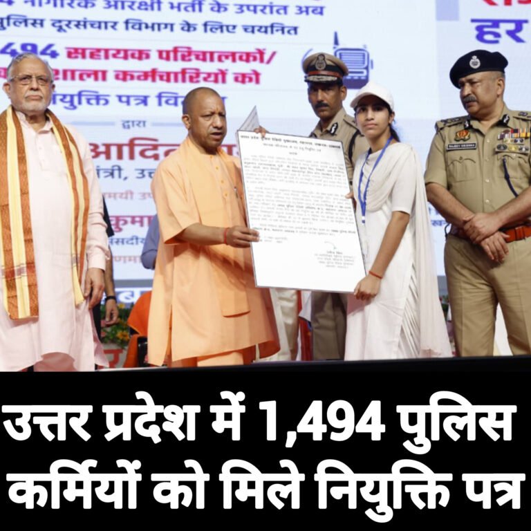 उत्तर प्रदेश में 1,494 पुलिस कर्मियों को मिले नियुक्ति पत्र