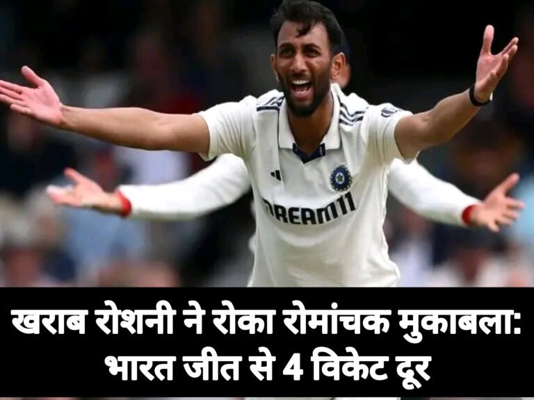 खराब रोशनी ने रोका रोमांचक मुकाबला: भारत जीत से 4 विकेट दूर