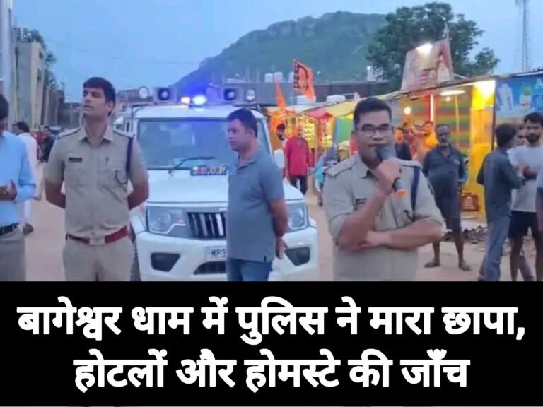 बागेश्वर धाम में पुलिस ने मारा छापा, होटलों और होमस्टे की जाँच