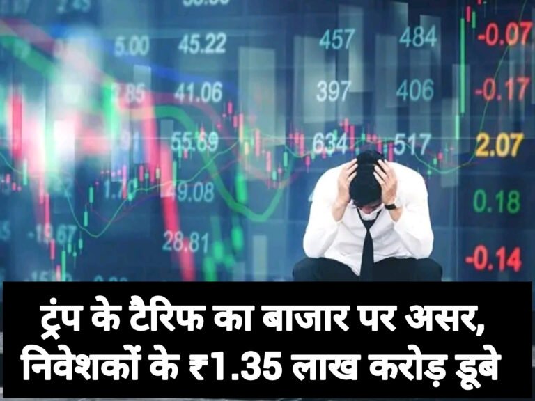 ट्रंप के टैरिफ का बाजार पर असर, निवेशकों के ₹1.35 लाख करोड़ डूबे