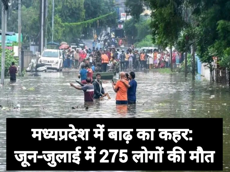 मध्यप्रदेश में बाढ़ का कहर: जून-जुलाई में 275 लोगों की मौत