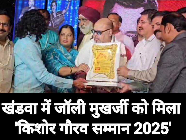 खंडवा में जॉली मुखर्जी को मिला ‘किशोर गौरव सम्मान 2025’