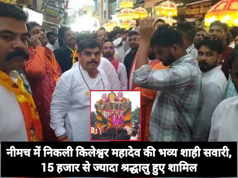 नीमच में निकली किलेश्वर महादेव की भव्य शाही सवारी, 15 हजार से ज्यादा श्रद्धालु हुए शामिल