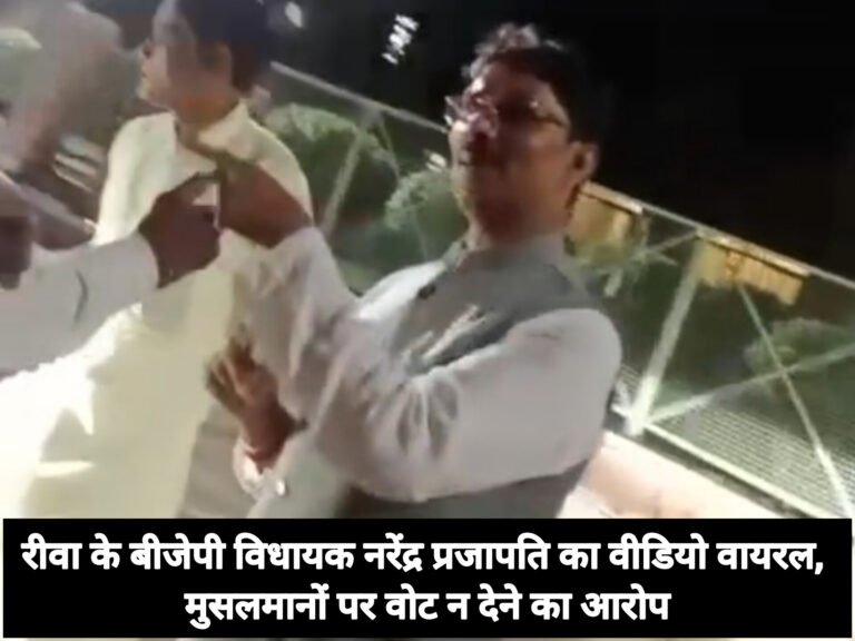 रीवा के बीजेपी विधायक नरेंद्र प्रजापति का वीडियो वायरल, मुसलमानों पर वोट न देने का आरोप