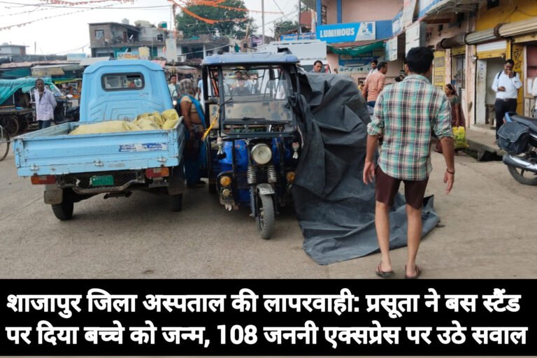शाजापुर जिला अस्पताल की लापरवाही: प्रसूता ने बस स्टैंड पर दिया बच्चे को जन्म, 108 जननी एक्सप्रेस पर उठे सवाल