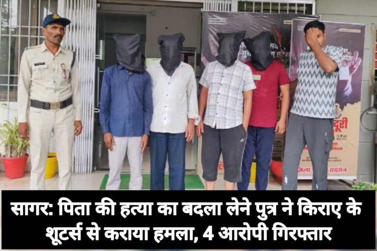 सागर: पिता की हत्या का बदला लेने पुत्र ने किराए के शूटर्स से कराया हमला, 4 आरोपी गिरफ्तार