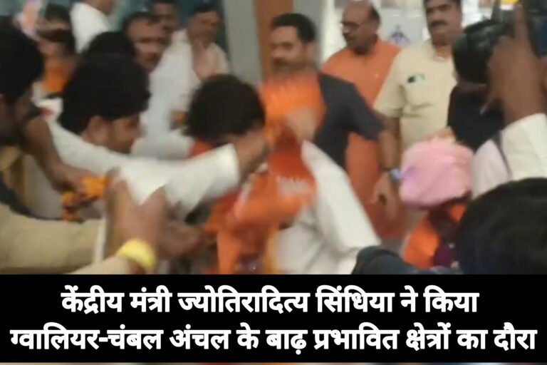 केंद्रीय मंत्री ज्योतिरादित्य सिंधिया ने किया ग्वालियर-चंबल अंचल के बाढ़ प्रभावित क्षेत्रों का दौरा