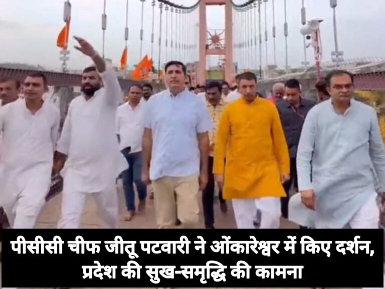 पीसीसी चीफ जीतू पटवारी ने ओंकारेश्वर में किए दर्शन, प्रदेश की सुख-समृद्धि की कामना