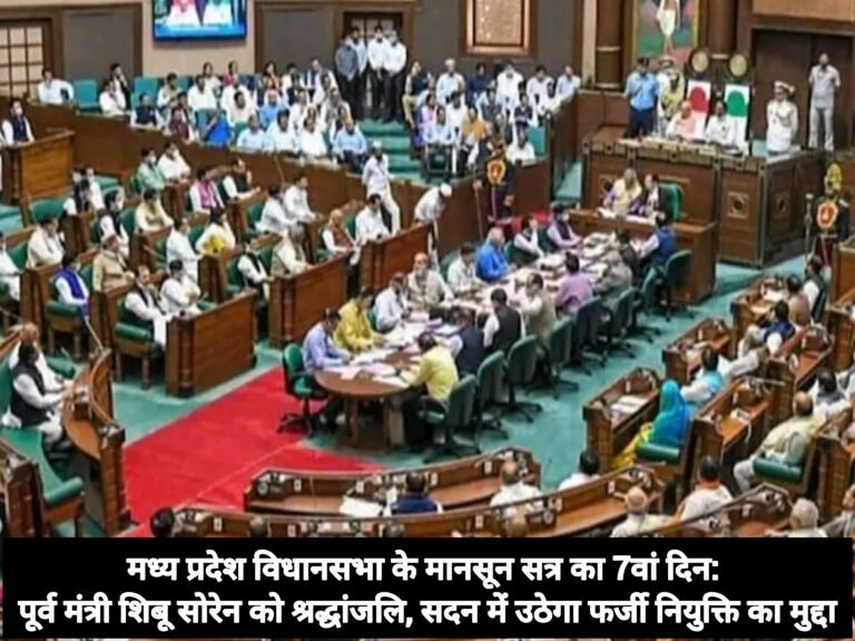 मध्य प्रदेश विधानसभा के मानसून सत्र का 7वां दिन: पूर्व मंत्री शिबू सोरेन को श्रद्धांजलि, सदन में उठेगा फर्जी नियुक्ति का मुद्दा