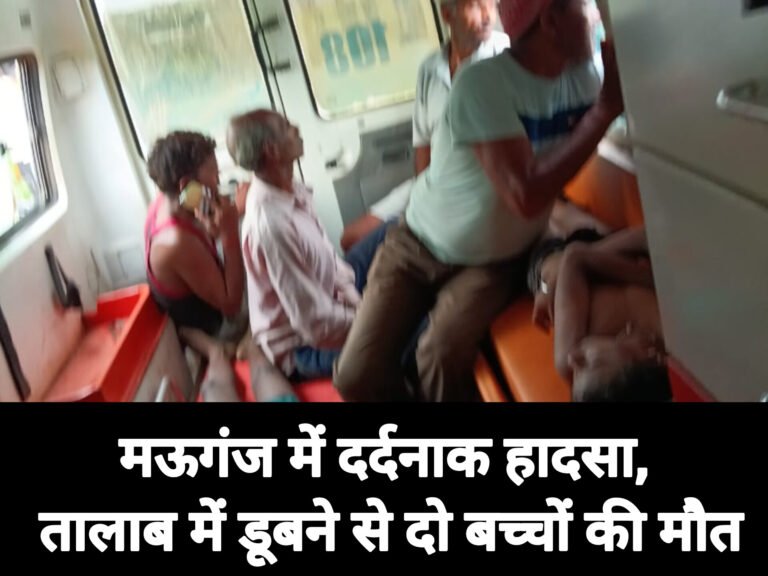 मऊगंज में दर्दनाक हादसा, तालाब में डूबने से दो बच्चों की मौत