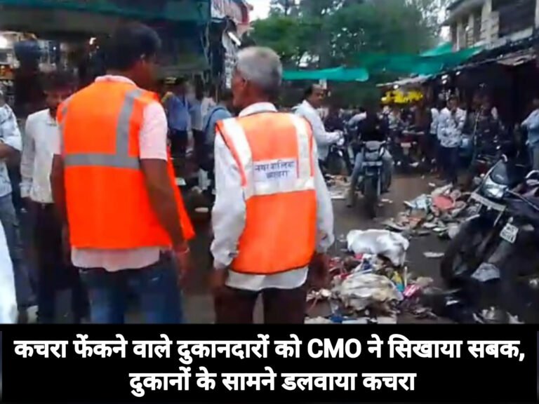 कचरा फेंकने वाले दुकानदारों को CMO ने सिखाया सबक, दुकानों के सामने डलवाया कचरा