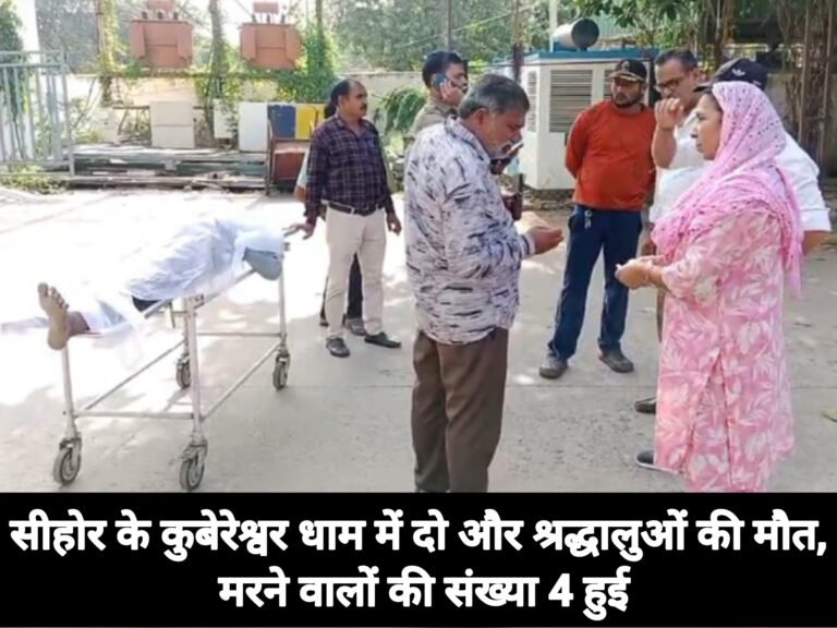 सीहोर के कुबेरेश्वर धाम में दो और श्रद्धालुओं की मौत, मरने वालों की संख्या 4 हुई