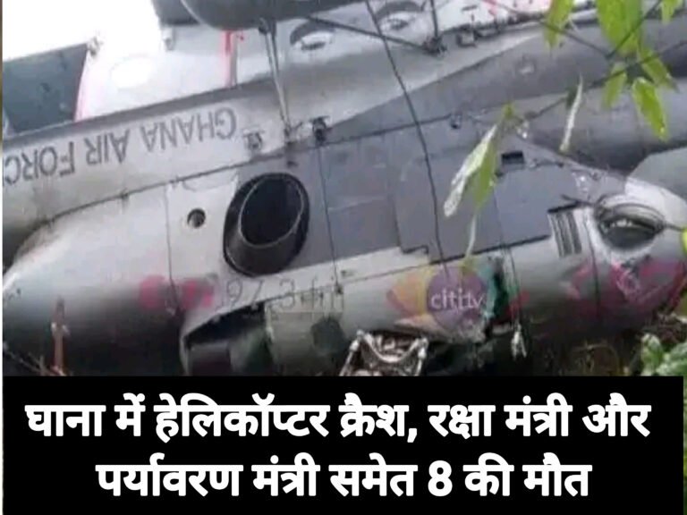 घाना में हेलिकॉप्टर क्रैश, रक्षा मंत्री और पर्यावरण मंत्री समेत 8 की मौत
