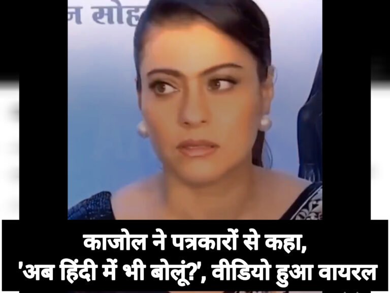 काजोल ने पत्रकारों से कहा, ‘अब हिंदी में भी बोलूं?’, वीडियो हुआ वायरल