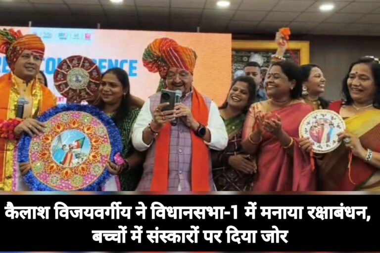 कैलाश विजयवर्गीय ने विधानसभा-1 में मनाया रक्षाबंधन, बच्चों में संस्कारों पर दिया जोर