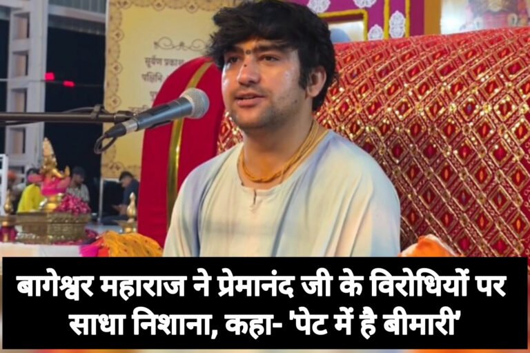 *बागेश्वर महाराज ने प्रेमानंद जी के विरोधियों पर साधा निशाना, कहा- ‘पेट में है बीमारी’