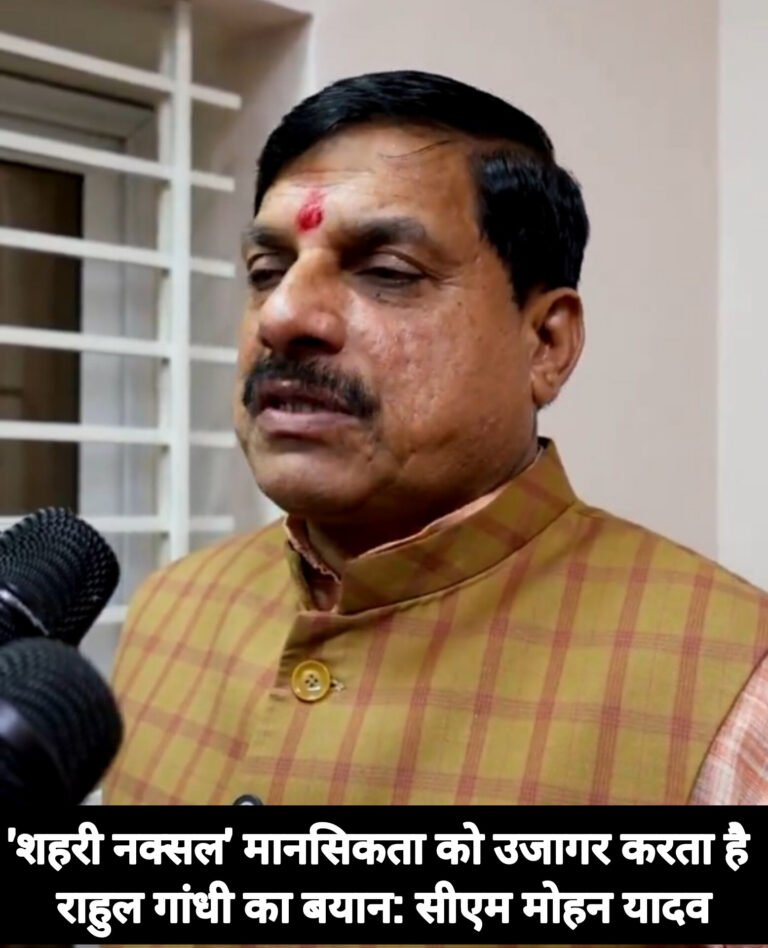 ‘शहरी नक्सल’ मानसिकता को उजागर करता है राहुल गांधी का बयान: सीएम मोहन यादव