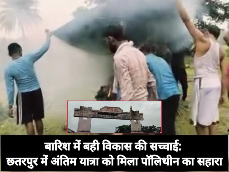 बारिश में बही विकास की सच्चाई: छतरपुर में अंतिम यात्रा को मिला पॉलिथीन का सहारा