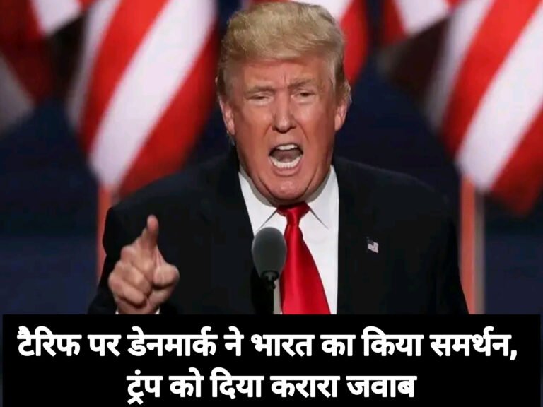 टैरिफ पर डेनमार्क ने भारत का किया समर्थन, ट्रंप को दिया करारा जवाब