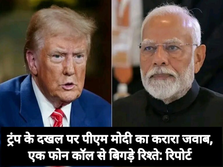 ट्रंप के दखल पर पीएम मोदी का करारा जवाब, एक फोन कॉल से बिगड़े रिश्ते: रिपोर्ट