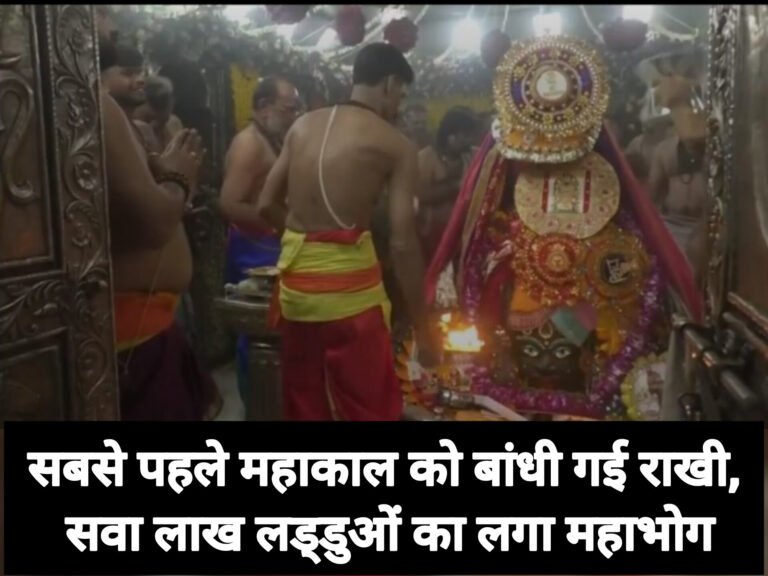 सबसे पहले महाकाल को बांधी गई राखी, सवा लाख लड्डुओं का लगा महाभोग
