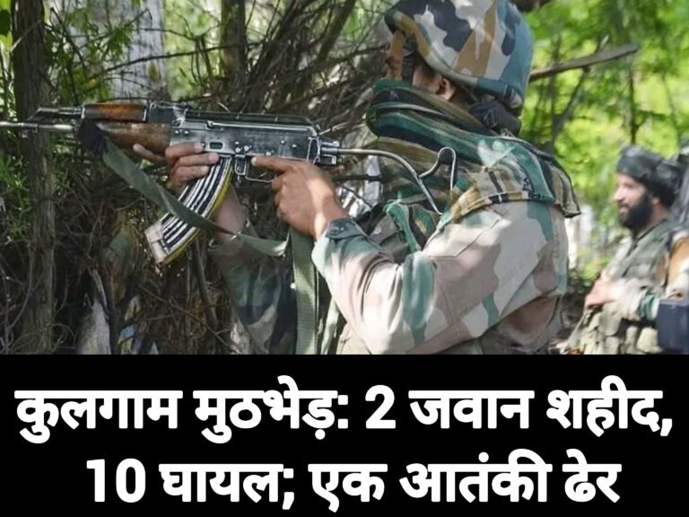 कुलगाम मुठभेड़: 2 जवान शहीद, 10 घायल; एक आतंकी ढेर