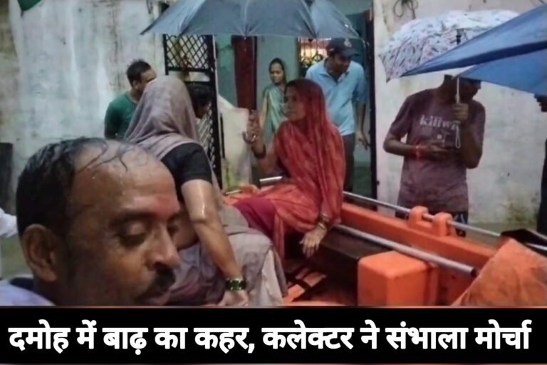 दमोह में बाढ़ का कहर, कलेक्टर ने संभाला मोर्चा