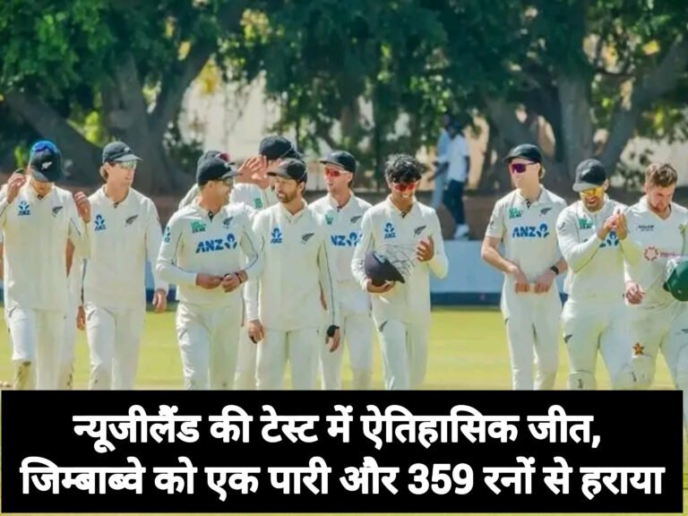 न्यूजीलैंड की टेस्ट में ऐतिहासिक जीत, जिम्बाब्वे को एक पारी और 359 रनों से हराया