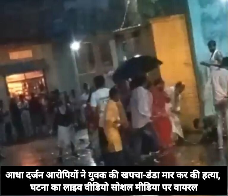 आधा दर्जन आरोपियों ने युवक की खपचा-डंडा मार कर की हत्या, घटना का लाइव वीडियो सोशल मीडिया पर वायरल