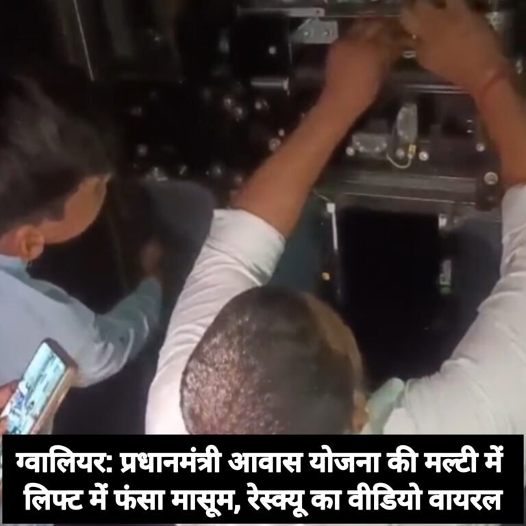 ग्वालियर: प्रधानमंत्री आवास योजना की मल्टी में लिफ्ट में फंसा मासूम, रेस्क्यू का वीडियो वायरल