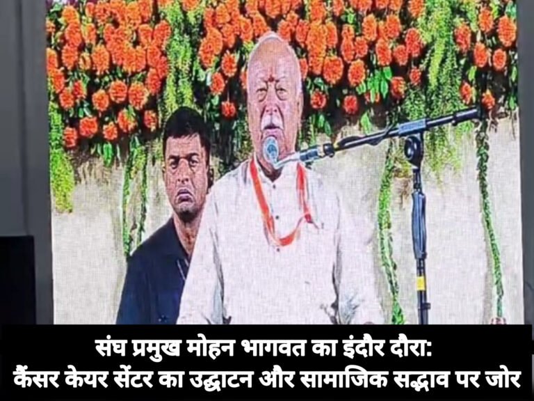 संघ प्रमुख मोहन भागवत का इंदौर दौरा: कैंसर केयर सेंटर का उद्घाटन और सामाजिक सद्भाव पर जोर