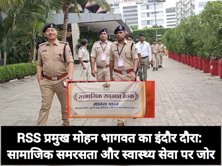 RSS प्रमुख मोहन भागवत का इंदौर दौरा: सामाजिक समरसता और स्वास्थ्य सेवा पर जोर