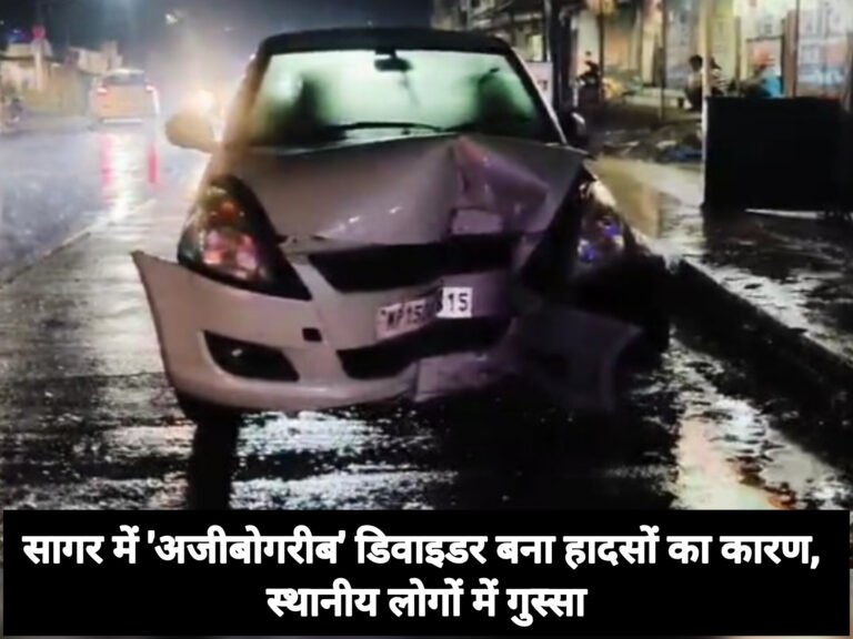 सागर में ‘अजीबोगरीब’ डिवाइडर बना हादसों का कारण, स्थानीय लोगों में गुस्सा