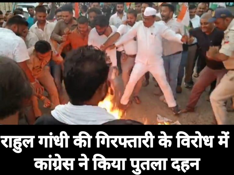 राहुल गांधी की गिरफ्तारी के विरोध में कांग्रेस ने किया पुतला दहन