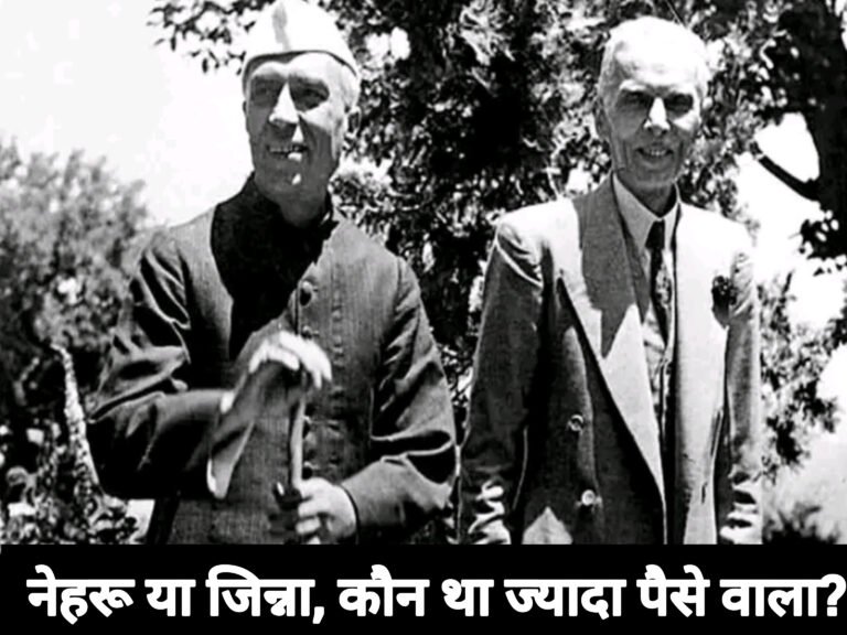 नेहरू या जिन्ना, कौन था ज्यादा पैसे वाला?