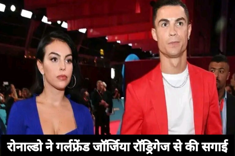 रोनाल्डो ने गर्लफ्रेंड जॉर्जिया रॉड्रिगेज से की सगाई