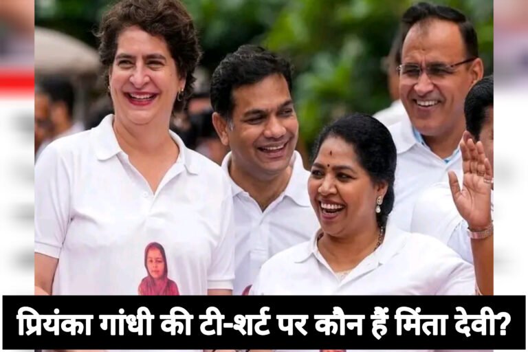 प्रियंका गांधी की टी-शर्ट पर कौन हैं मिंता देवी?